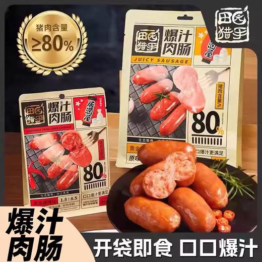 田园猎手80%爆汁烤肠（原味）190g 商品图0