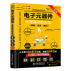 电子元器件从零基础到实战（图解·视频·案例）（第2版） 商品缩略图0