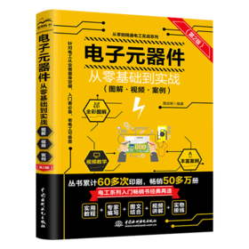 电子元器件从零基础到实战（图解·视频·案例）（第2版）