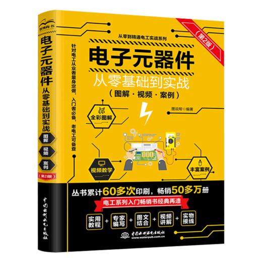 电子元器件从零基础到实战（图解·视频·案例）（第2版） 商品图0