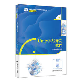 Unity实战开发教程（新编21世纪高等职业教育精品教材·电子与信息类）