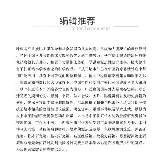 肿瘤扶正培本研究大成 侯炜 本书包括思想源流篇理论研究篇临床研究篇基础研究篇名医经验篇效验方药篇6个部分中国医药科技出版社 商品图2