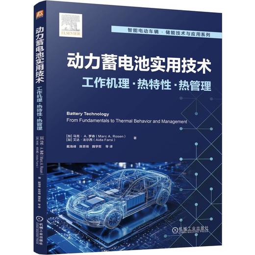 动力蓄电池实用技术:工作机理 · 热特性 · 热管理 商品图0