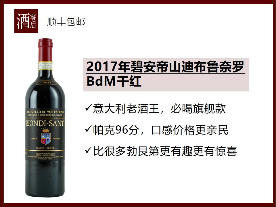 【意大利老酒】意大利2017年碧安帝山迪布鲁奈罗桑娇维塞干红