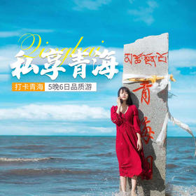 【西宁-清海湖-茶卡盐湖】会员免费尊享价值4560元 梦回青海6日5晚双人游，精品吃住，感受不同风情，详情咨询电话：15010788166/18101139795