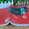 十全皇帝:乾隆转 商品缩略图2
