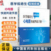 医学规培生应知应会心电图快速判读手册 王欣 谷丰 薛亚军主编 心电图临床 使读者知晓各种类型心电图特征 中国医药科技出版社 商品缩略图0