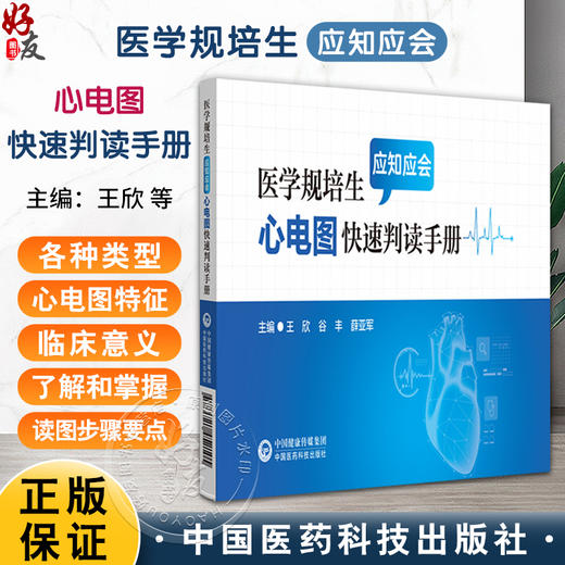 医学规培生应知应会心电图快速判读手册 王欣 谷丰 薛亚军主编 心电图临床 使读者知晓各种类型心电图特征 中国医药科技出版社 商品图0