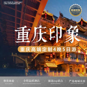 【重庆】精品5日4晚双人游，包含吃住景区门票。五钻品质享受生活，咨询电话15010788166/18101139795