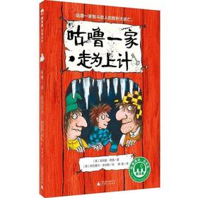 【独秀书香卡】魔法象·故事森林  咕噜一家：走为上计 7-14岁 儿童文学 儿童故事