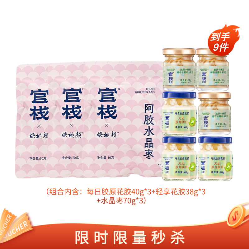 【🈲转发 官栈内购专享 | 每日胶原轻享组合】每日胶原花胶40g*3+轻享花胶38g*3 +水晶枣70g*3