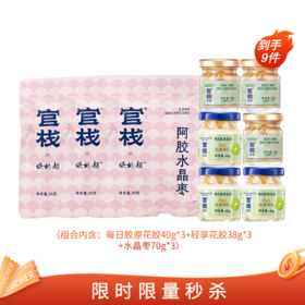 【🈲转发 官栈内购专享 | 每日胶原轻享组合】每日胶原花胶40g*3+轻享花胶38g*3 +水晶枣70g*3