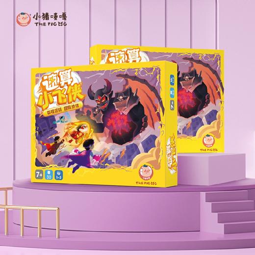 【速算小飞侠 沉浸式算术体验】小猪唛嘎速算小飞侠 锻炼专注力和观察力 由低到高 可玩度高 提升孩子数感思维 商品图2