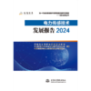 电力传感技术发展报告2024 商品缩略图0