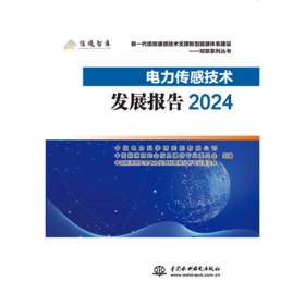 电力传感技术发展报告2024