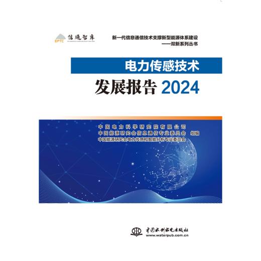 电力传感技术发展报告2024 商品图0