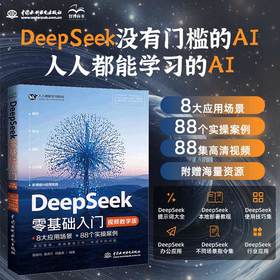 DeepSeek零基础入门（视频教学版）