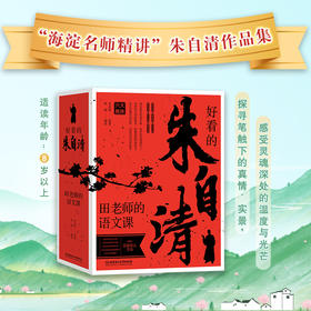 好看的朱自清 全5册