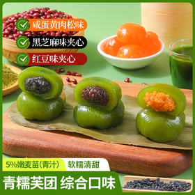 【严选】财如意艾草青团  258g/盒 青汁糕点肉松红豆味粘糕饭团