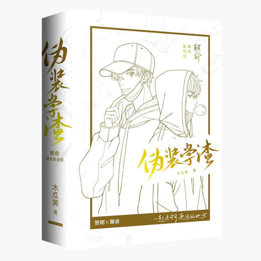 伪装学渣(朝俞限定套装版)(全2册) 商品图0