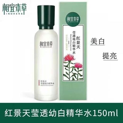 相宜本草红景天幼白精华水150ml女补水保湿美白淡斑面部滋润 商品图0