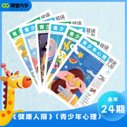 青少年心理报 2025全年订阅  每月2期 共24期  赠【漫画作文手卡 、写给孩子的青春期、文化常识手卡  三选一】    2024年共24期（无赠品） 商品图4
