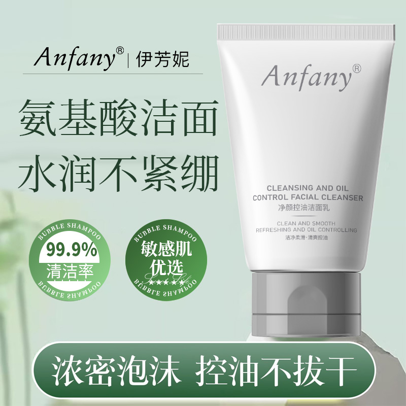 伊芳妮净颜控油洁面乳 多种氨基酸搭载保湿专利 温和与清洁力并存 改善出油暗沉油痘肌 清爽舒适