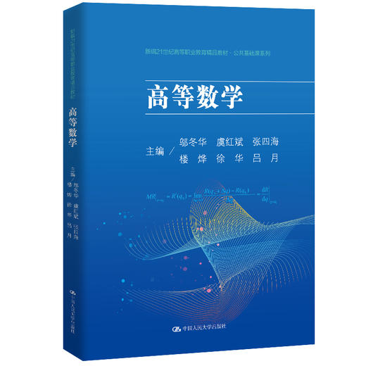 高等数学（新编21世纪高等职业教育精品教材·公共基础课系列） 商品图0
