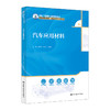汽车应用材料（新编21世纪职业教育精品教材；适用于职业院校、技工院校汽车类专业） 商品缩略图0