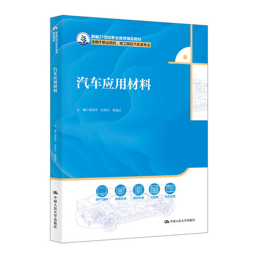 汽车应用材料（新编21世纪职业教育精品教材；适用于职业院校、技工院校汽车类专业） 商品图0