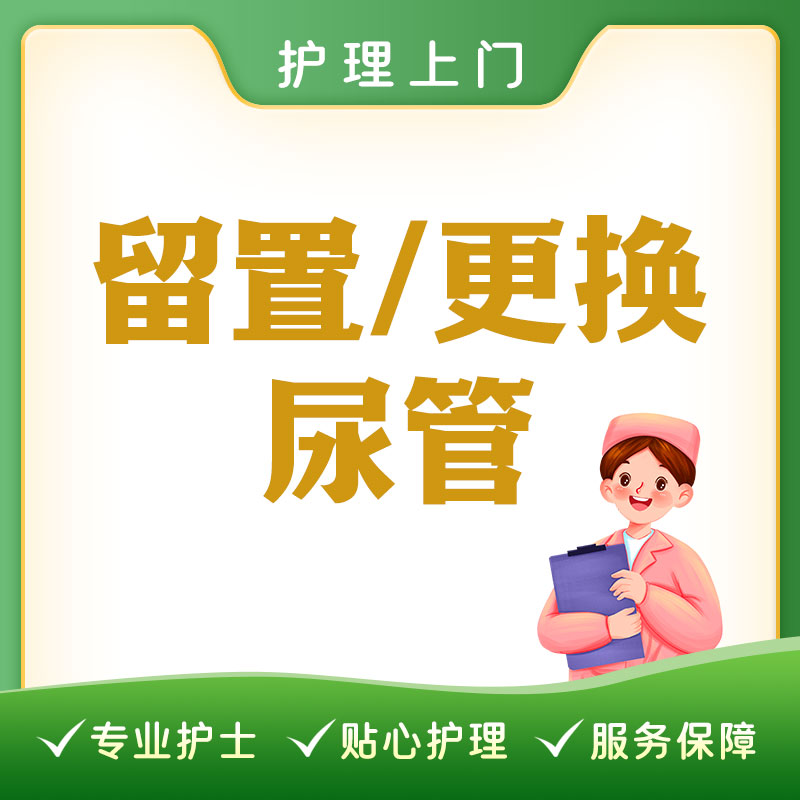 【护理上门】留置/更换尿管