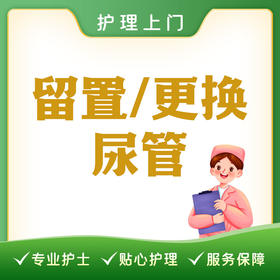 【护理上门】留置/更换尿管