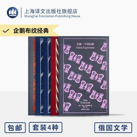 企鹅布纹经典第六辑·俄国文学 安娜·卡列尼娜/大师和玛格丽特/战争与和平/罪与罚