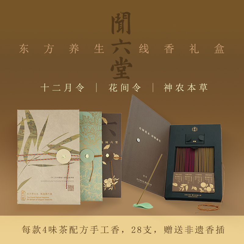 闻六堂 天然手工古法线香礼盒 古籍风 送礼自用佳品