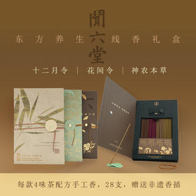 闻六堂 天然手工古法线香礼盒 古籍风 送礼自用佳品
