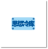 单向空间 单向历思想冷库冰箱贴2.0 版 思想冷库 商品缩略图0