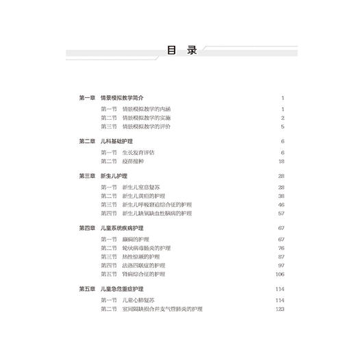 儿科护理学情景模拟教学案例集 杨园园蒙景雯 以临床工作中儿科常见病多发病的典型病例为基础等融合式的模拟案例提升学生临床思维 商品图3
