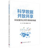 科学数据开放共享：从权属界定到管理体系构建 商品缩略图0