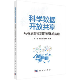 科学数据开放共享：从权属界定到管理体系构建