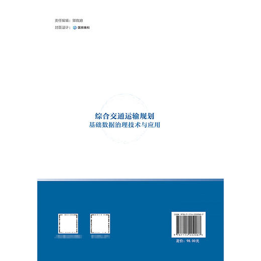 综合交通运输规划基础数据治理技术与应用 商品图1