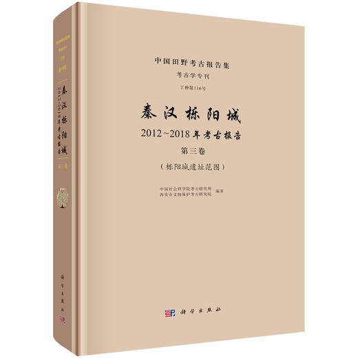 秦汉栎阳城：2012～2018年考古报告（第三卷） 栎阳城遗址范围 商品图0