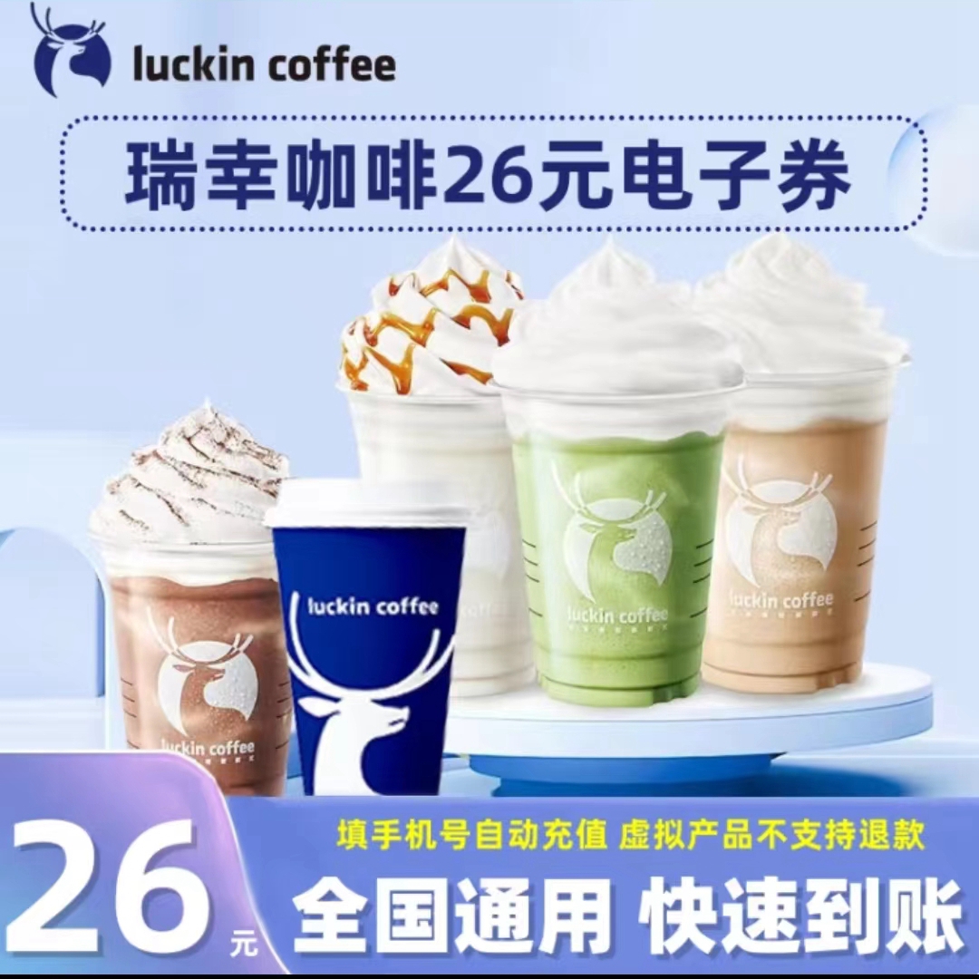 瑞幸咖啡代金券26/29/32/35元