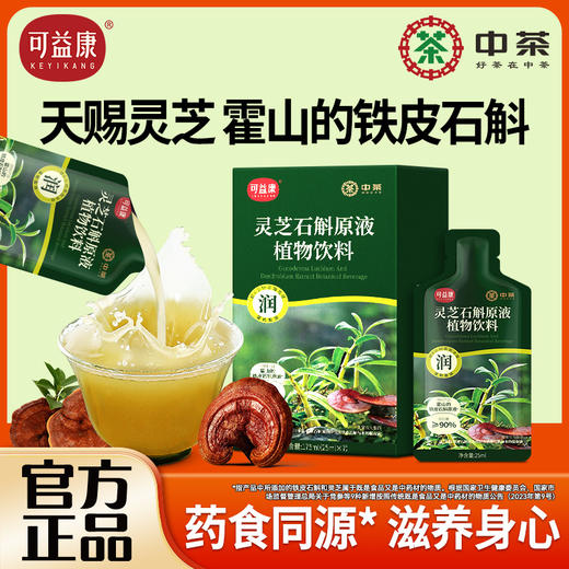 可益康灵芝石斛原液植物饮料 石斛原液添加量≥90% 温和盈润  清新爽口  25ml*7袋*1盒 商品图1