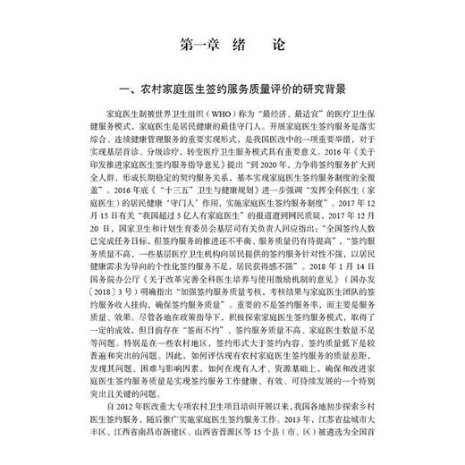 农村家庭医生签约服务质量评价及对策研究 钱东福 兰青主编 适合基层卫生服务领域的研究人员 研究生及本科生阅读等 科学出版社 商品图4