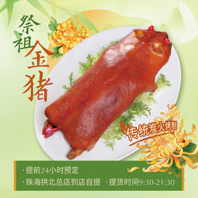 祭祖金猪（金悦轩珠海总店自提）