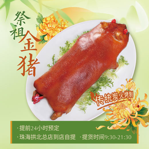 祭祖金猪（金悦轩珠海总店自提） 商品图0