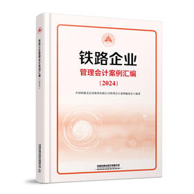 320911  铁路企业管理会计案例汇编（2024）