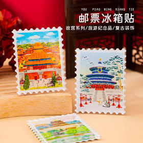 [邮票冰箱贴]北京文创故宫天坛颐和园城市旅游伴手礼旅游创意磁力贴