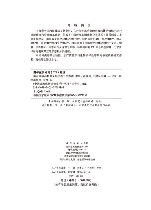 南海底栖动物常见种形态分类图谱（中册） 商品图2