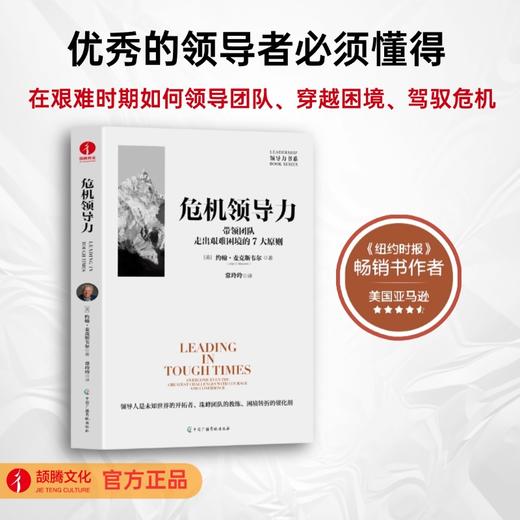 【官方正版】危机领导力：带领团队走出艰难困境的7大原则 商品图0